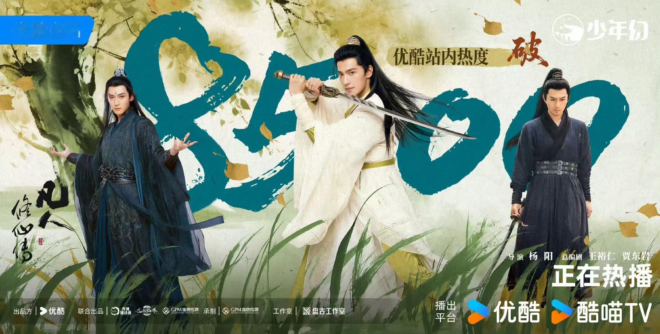 凡人修仙传热度破8500杨洋凡人修仙传热度破8500杨洋凡人修仙传热度破8500