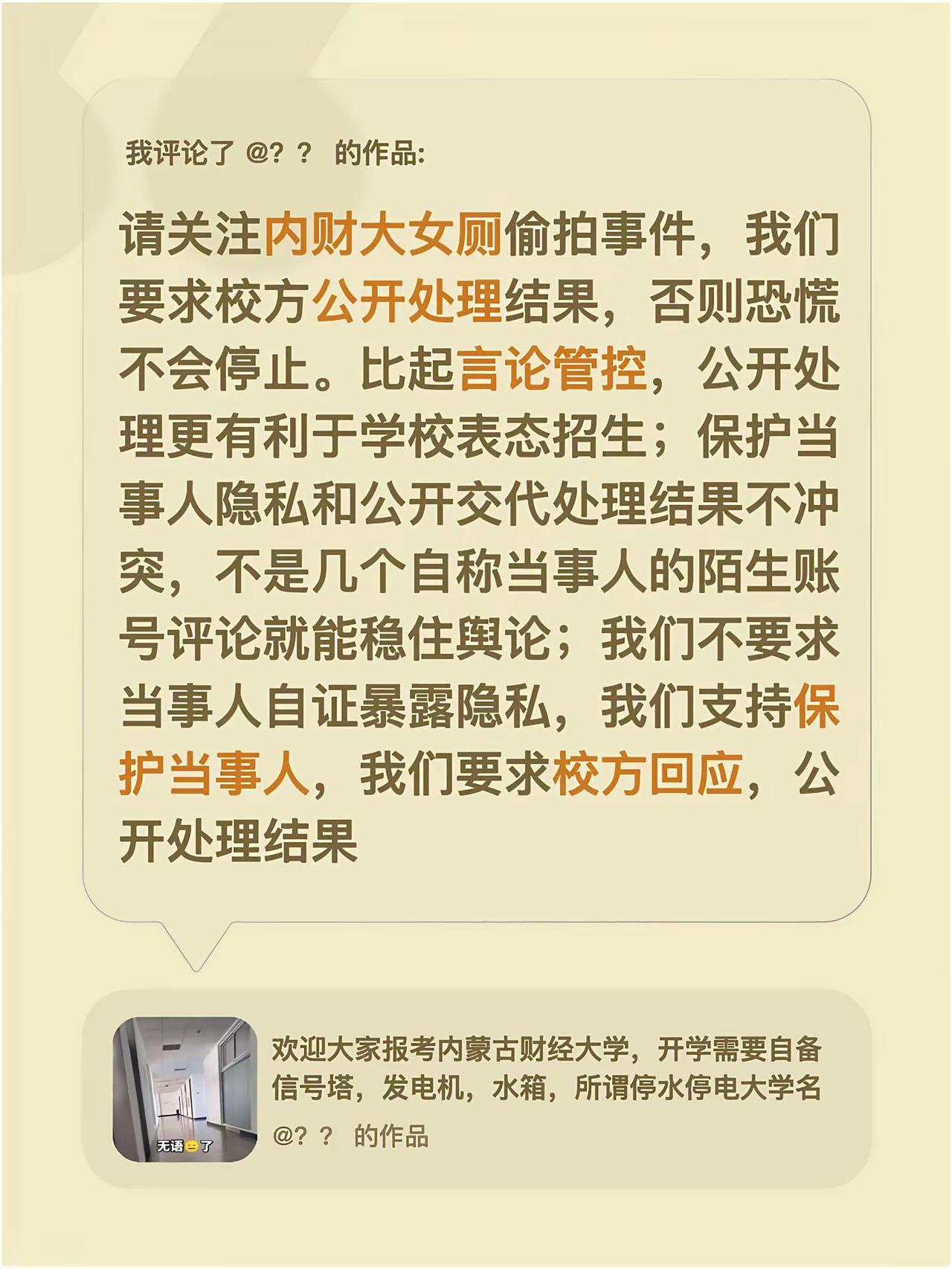 我评论了@？？ 的作品：请关注内财大女厕偷拍事件，我们要求校方公开处理结果，否则