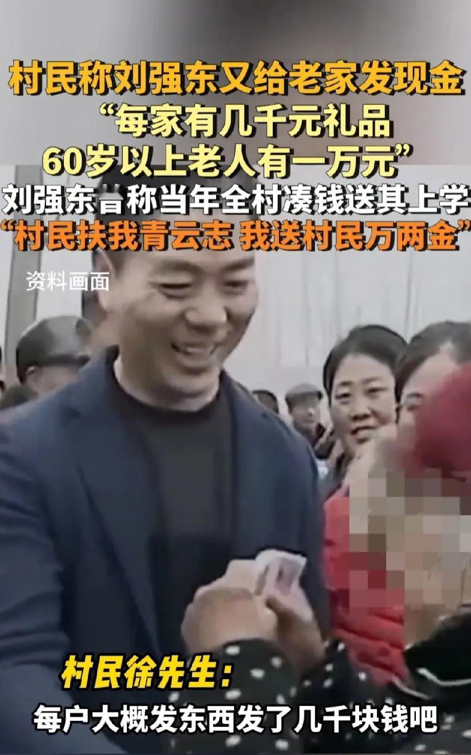 刘强东又给老家老人发现金了。
每家发几千块钱东西，60岁以上老人1万元，
老人开