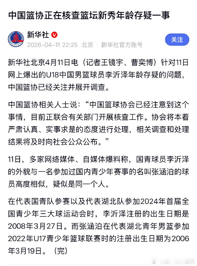 中国篮协核查篮坛新秀年龄存疑一事 据新华社消息，针对11日网上爆出的U18中国男