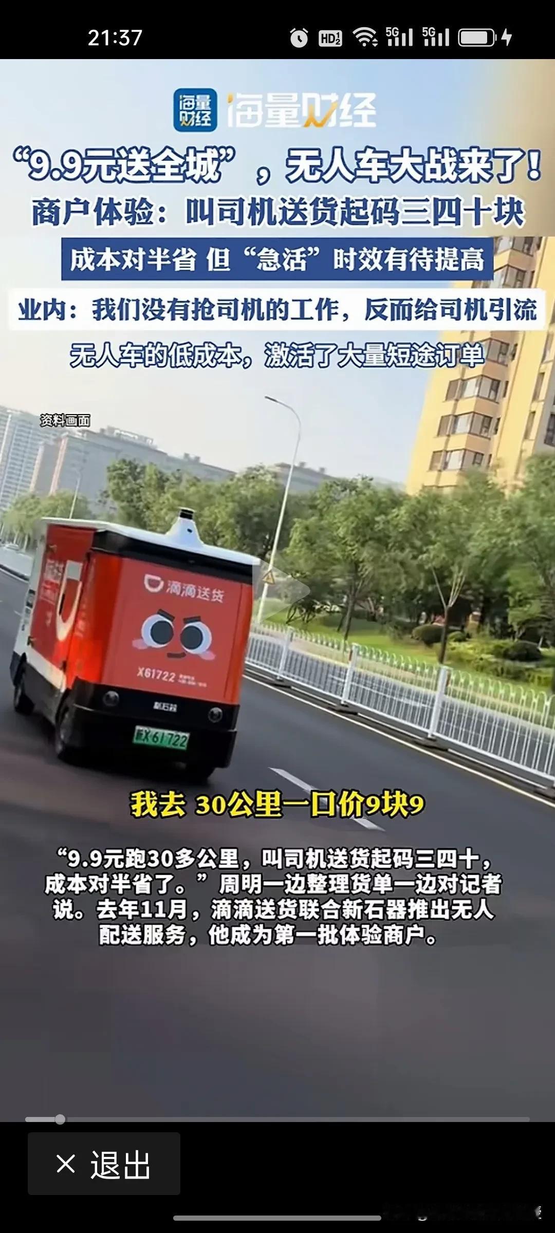 滴滴无人配送货车来了，很多人担心司机会不会失业？
 
今天被 9.9元全城配送刷