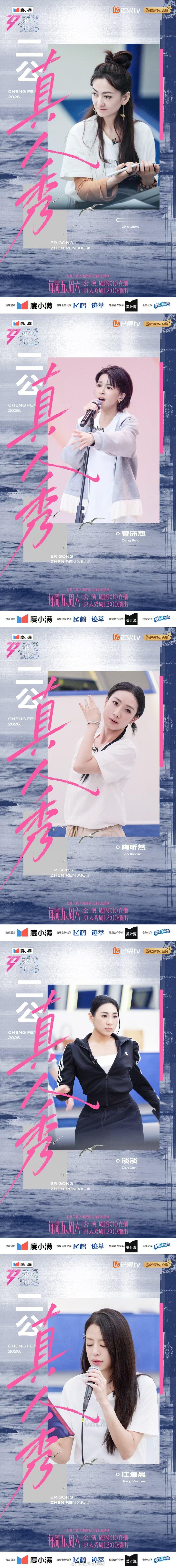 乘风2026二公组队乘风2026二公选曲乘风2026一公收官，二公整装待发！姐姐