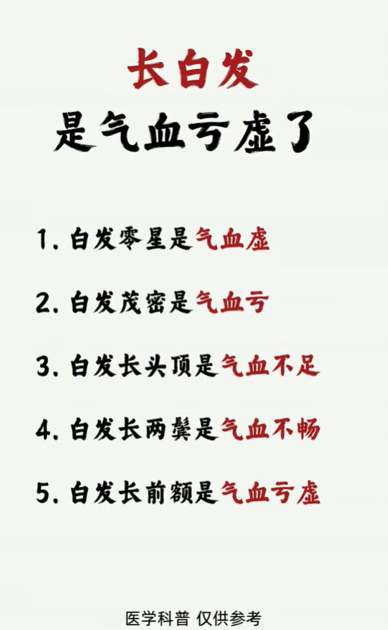 长白发多和气血相关，不同位置白发，代表不同气血状态