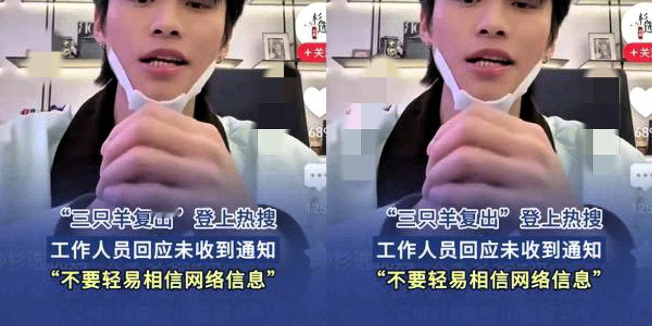 终于知道“三只羊”为什么选在这个时候复播了
之前猜是捐桥换放行，又说他们记吃不记