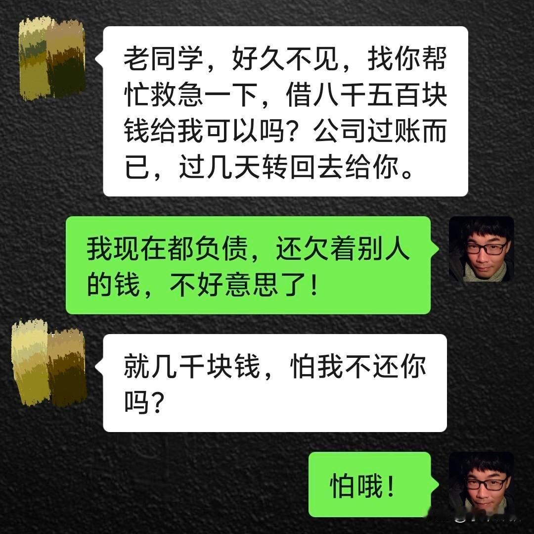 这是我现在拒绝借钱给人的惯用话术，百试不爽，我都把话说到这个份上了，对方如果还不