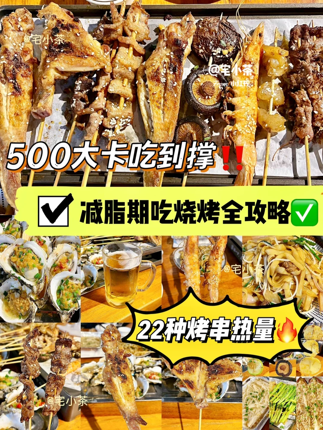 500大卡吃到撑❗️减脂期吃烧烤全攻略✅