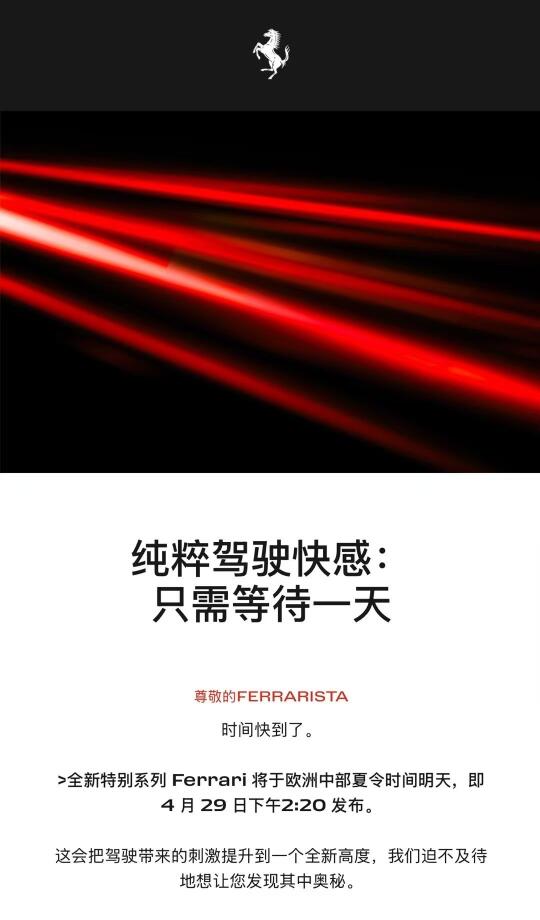 明晚8:30，法拉利296赛道版正式发布