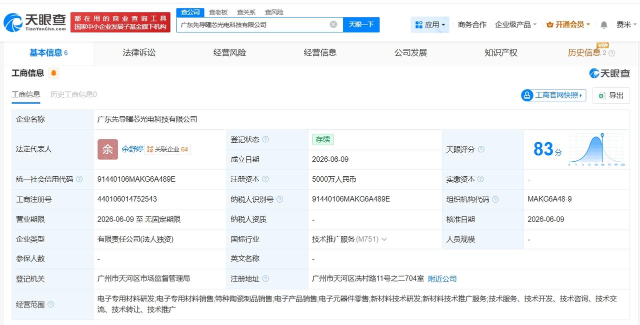 先导基电在广东成立新科技公司 注册资本5000万
天眼查 App 显示，近日，广