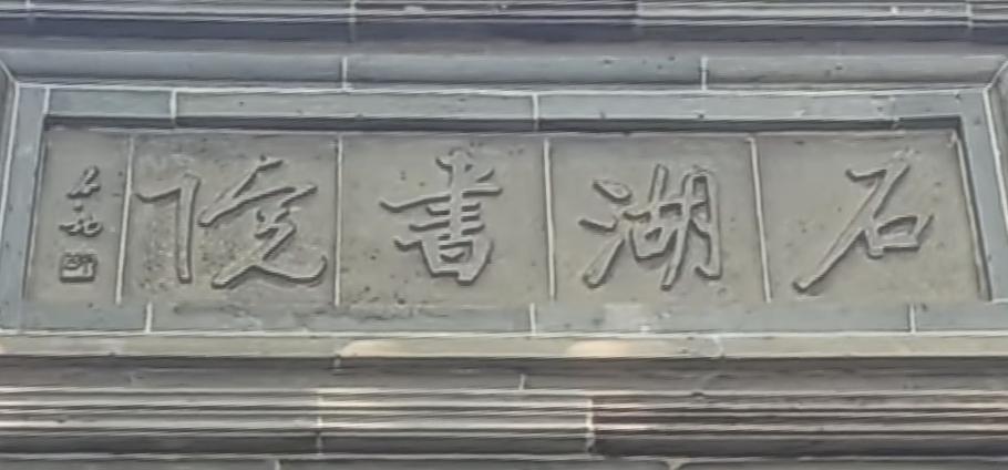 国学大师题石湖书院！