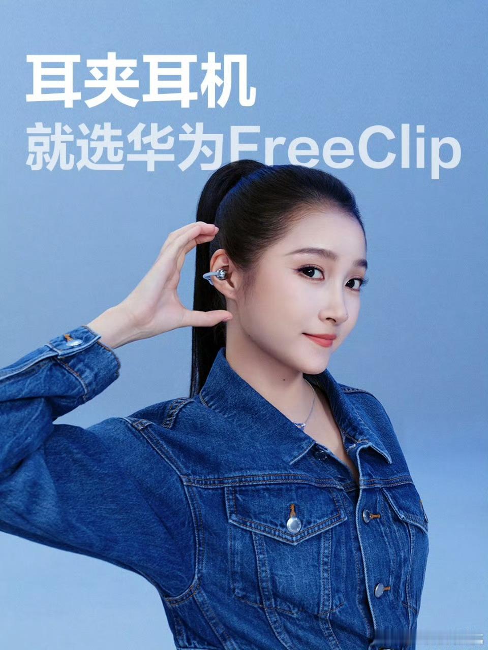 华为FreeClip2耳夹耳机正式开售这个耳夹真的挺时尚的，但这个价格已经是苹果