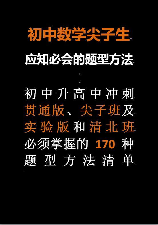 初中数学尖子生应知必会的题型方法清单。初中数学别乱补！一本就够，397种题型全吃