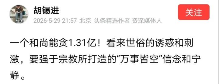 近日，胡锡进发文评论释永信贪腐一事。无独有偶，老胡在总编任内也曾公款旅游。
接下