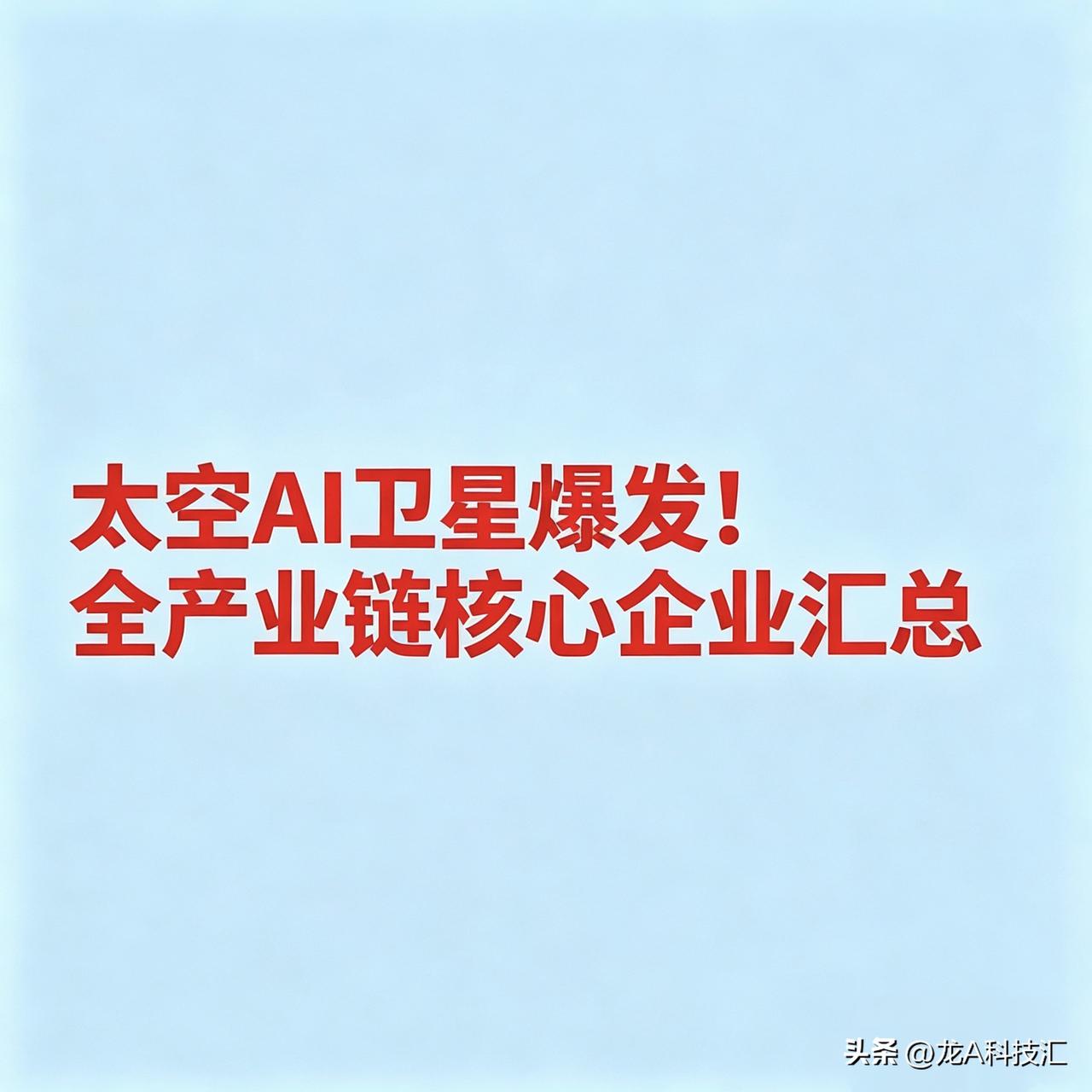 太空AI卫星爆发！全产业链核心企业汇总


 一、太空算力/在轨计算
 
工业富