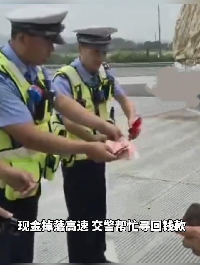 高速路上千万不要冒险！两万现金散落高速，夫妻贸然下车捡钱，交警及时救援。
 
8