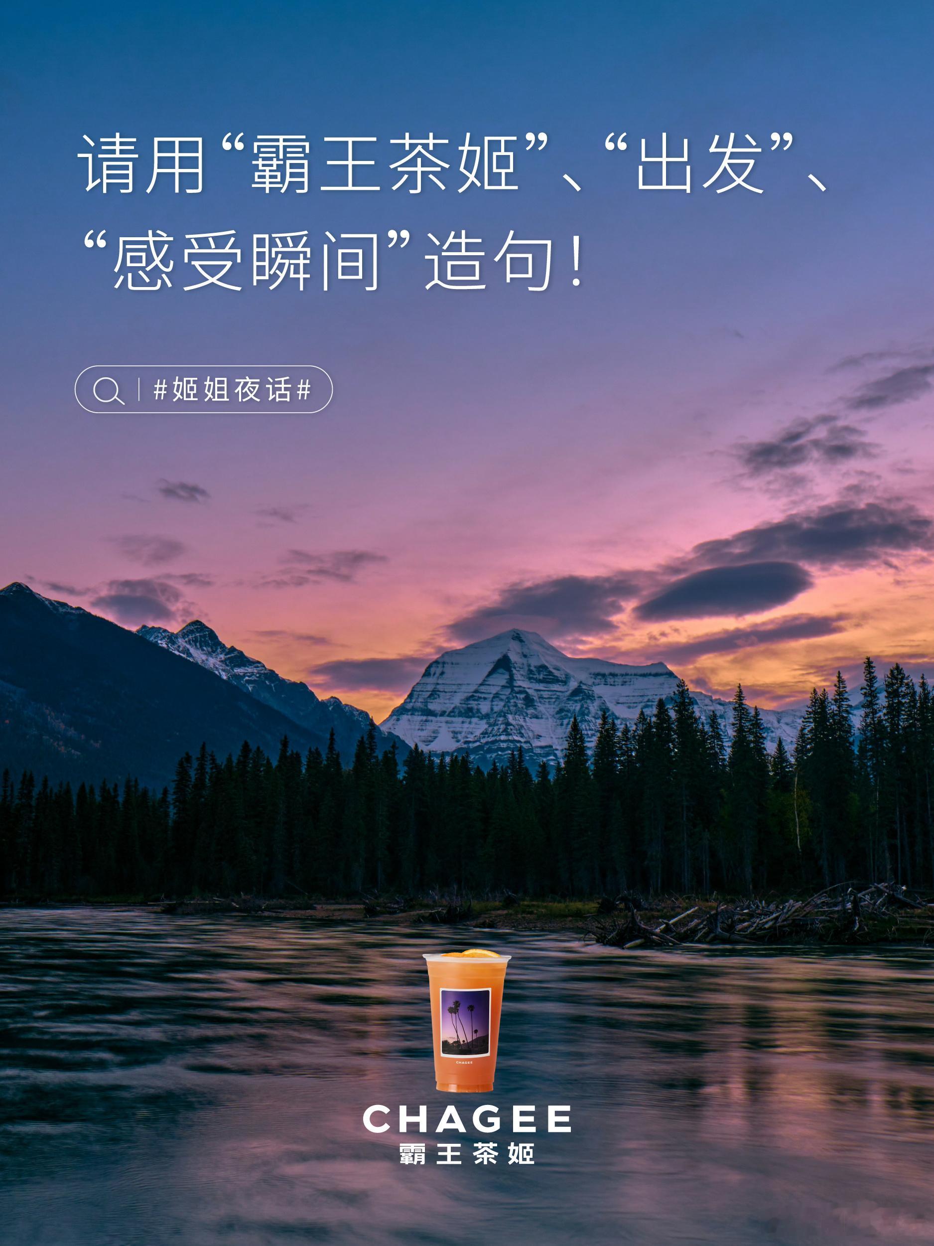 霸王茶姬姬姐夜话 以茶为伴，从霸王茶姬出发，捕捉并感受瞬间的万般美好。霸王茶姬走