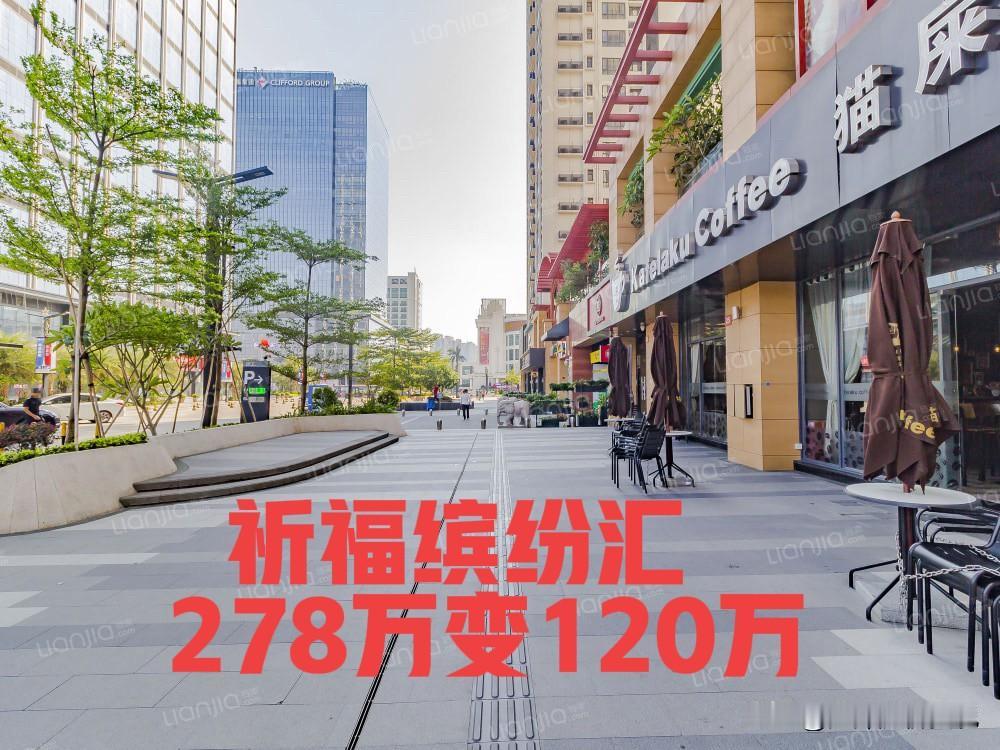 278万变成120万，番禺祈福缤纷汇跌出新低

【祈福缤纷汇】是广州番禺祈福新村