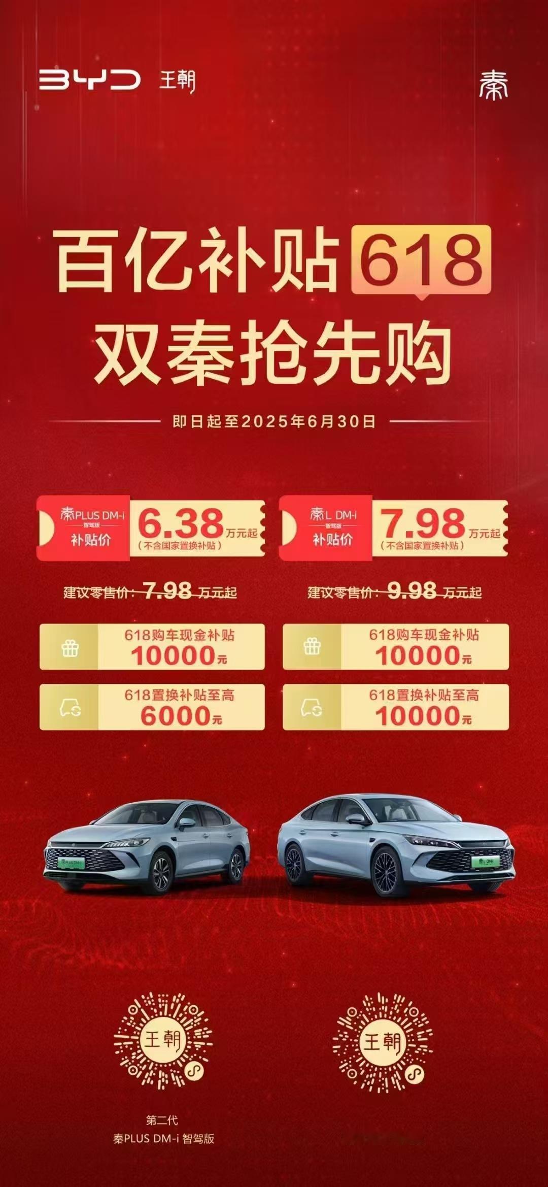 秦plus补贴拉满43800  秦Ldmi补贴拉满59800！这价还买轩逸我真不