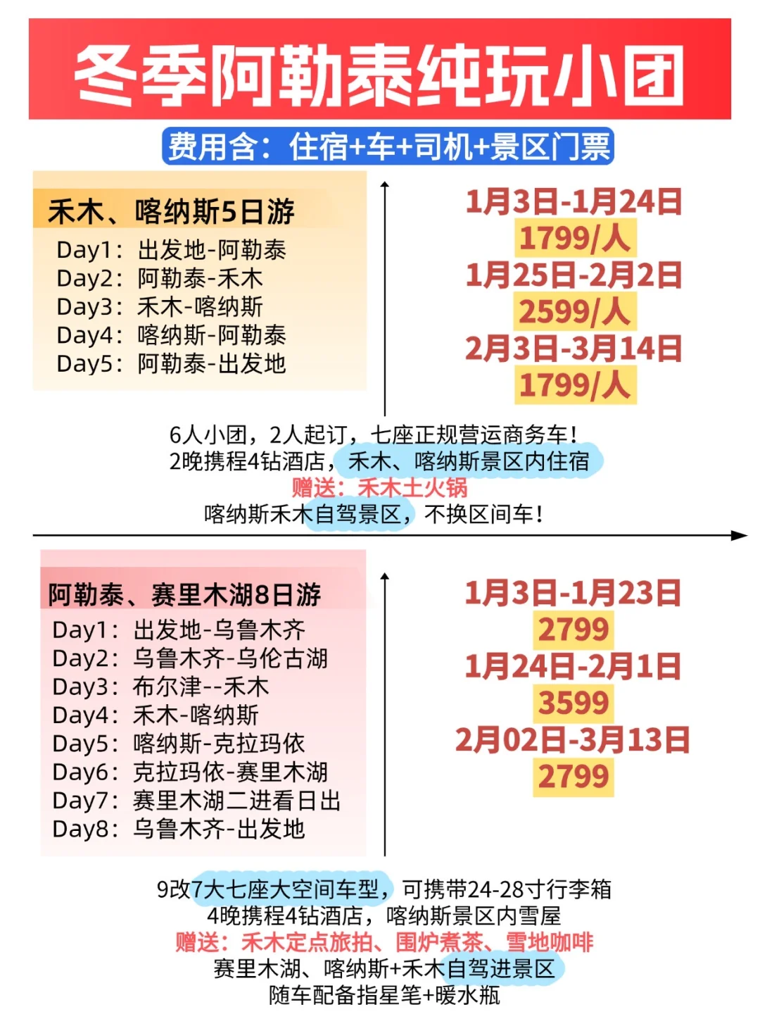 别被坑了！冬季阿勒泰纯玩小团 最新报价❗❗