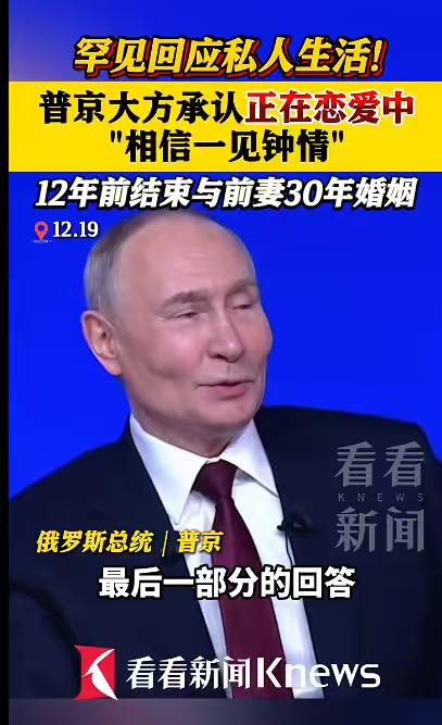 普京恋爱了，这是他亲口承认的！普京12月19日在莫斯科举行“年度盘点”活动，现场