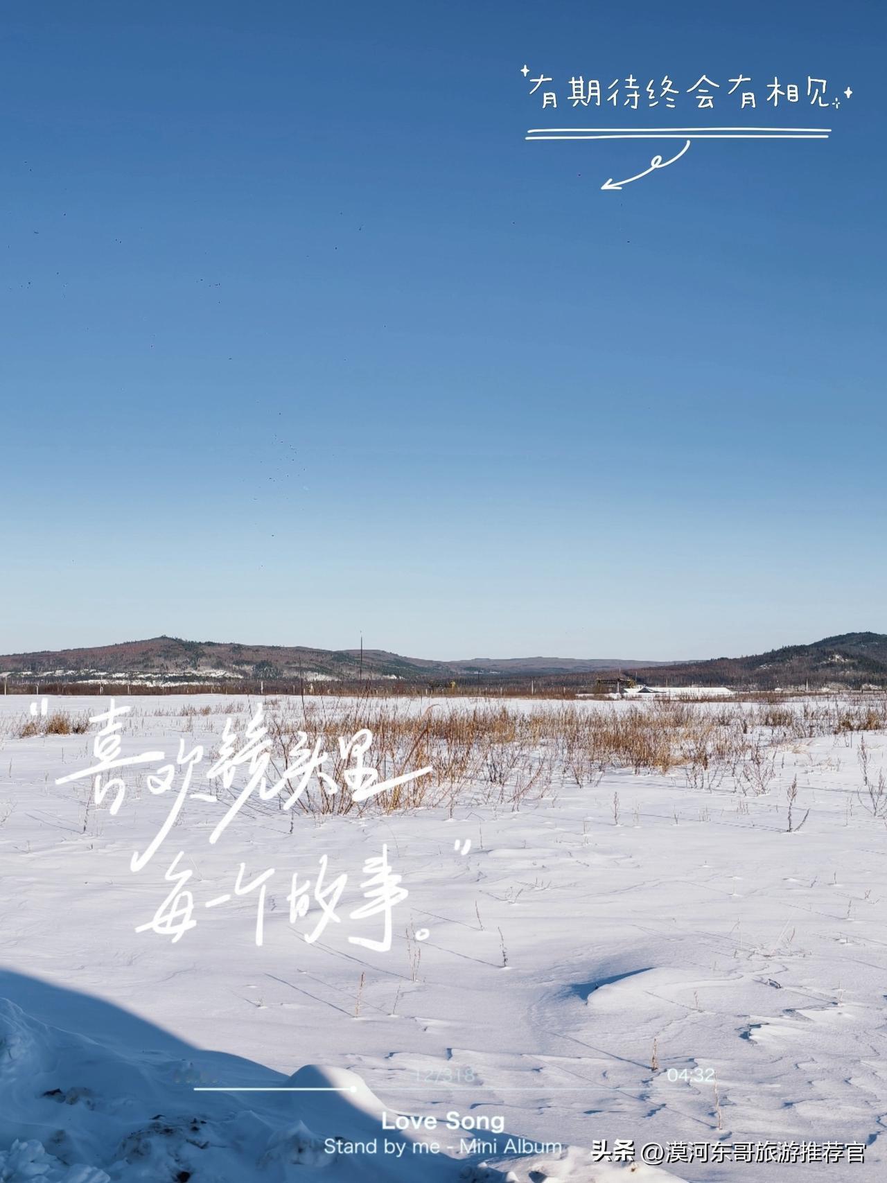 漠河 漠河冬季旅游 哈尔滨漠河旅游 黑龙江漠河旅游 东北漠河旅游 
漠河的冬季，