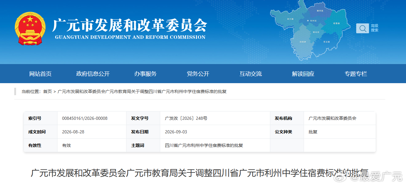 广元这两所学校住宿费有调整 四川省广元市利州中学住宿费标准由700元/生·学年调