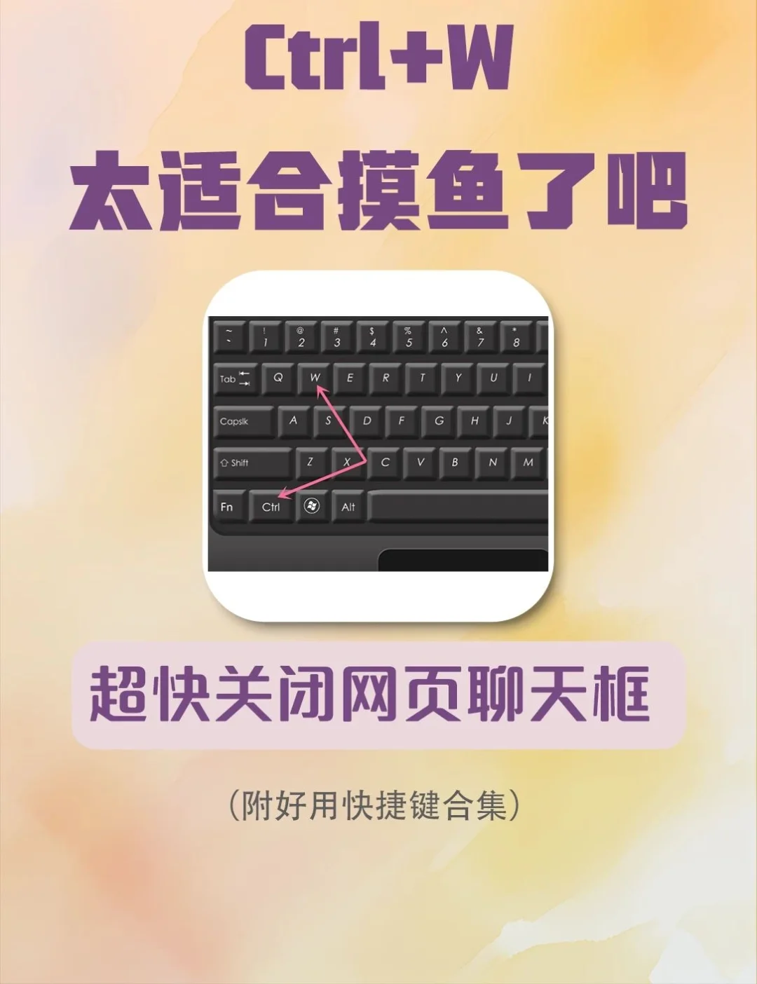 Ctrl+W 超级适合摸鱼的，谁懂啊！