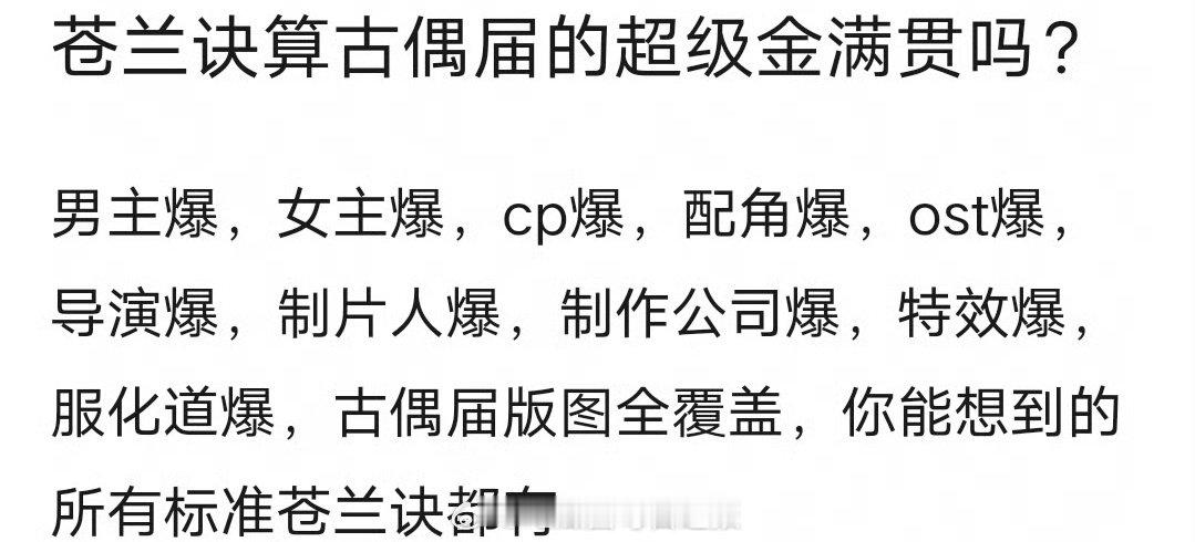 理性探讨，苍兰诀能否称得上古偶界的超级金满贯？从各方面来看，它都呈现出火爆态势，