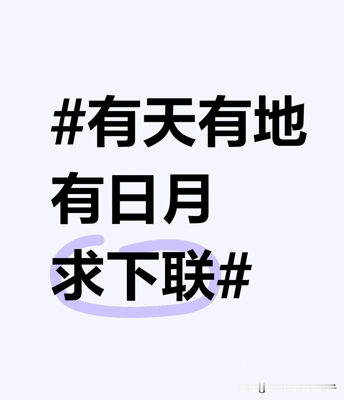 看到“有天有地有日月”求下联，我觉得“有花有草有春秋”就很不错。上联里，天地日月
