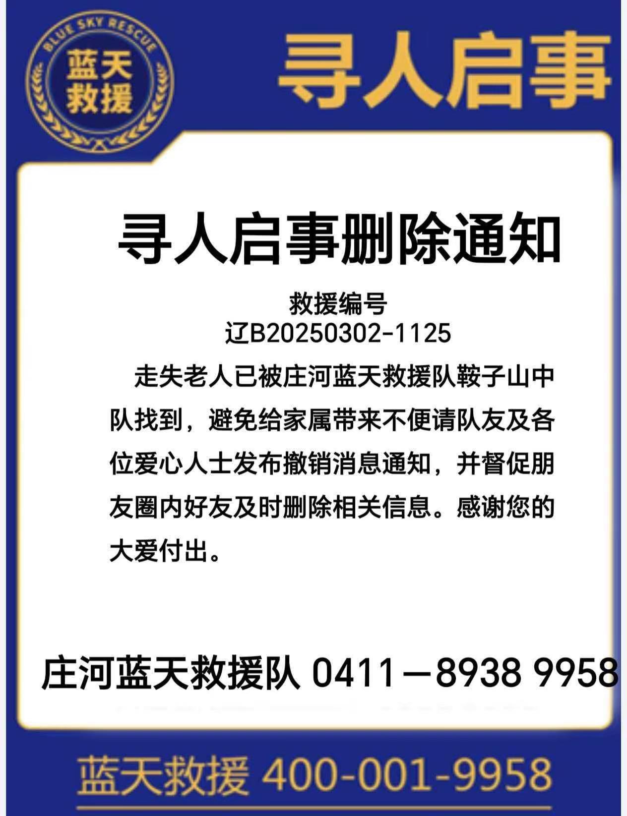 【救援编号】辽B20260302-1125家住庄河市鞍子山乡西坨屯的走失老人已被
