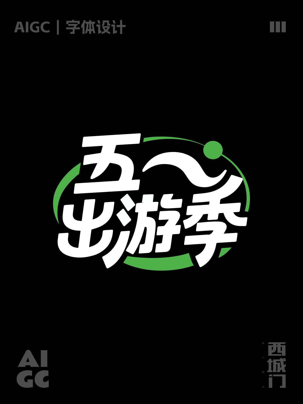 AI字体生成！一个主题9种风格生成工具：即梦3.0内容：以“五一出游季”为主题，