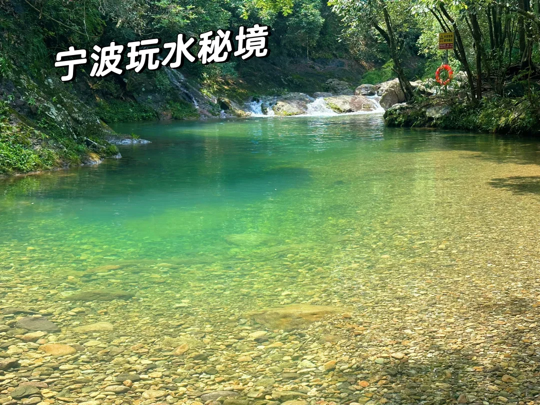 宁波的山野秘境玻璃水潭给大家找到 无敌赞