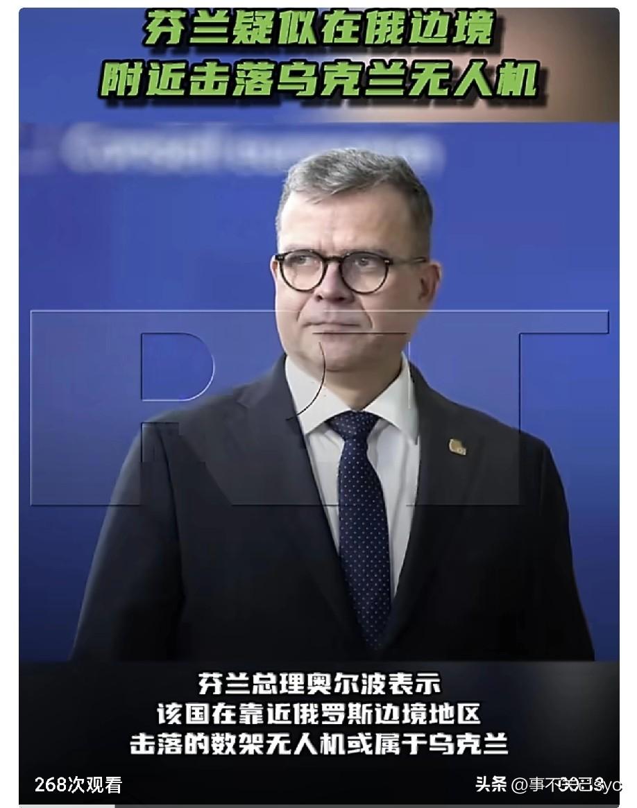 芬兰总理奥尔波今天表示，该国在靠近俄罗斯边境地区击落的数架无人机或属于乌克兰。