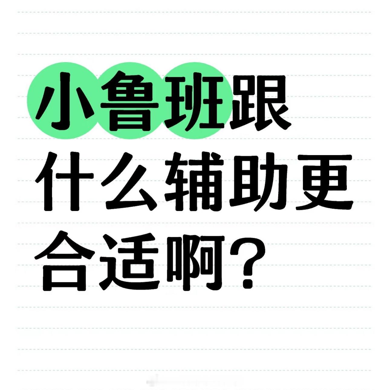 小鲁班跟什么辅助更合适啊？王者荣耀 ​​​