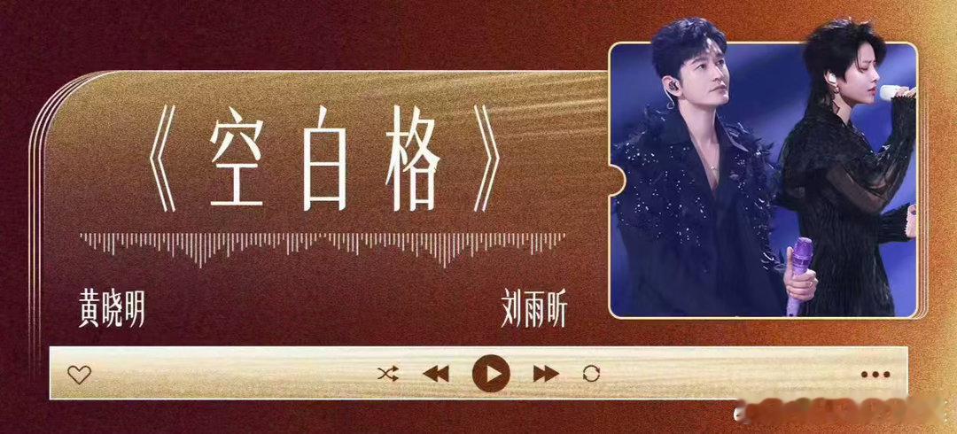 黄晓明刘雨昕唱蔡健雅的歌黄晓明刘雨昕唱蔡健雅的空白格 万万没想到的组合来了，黄晓