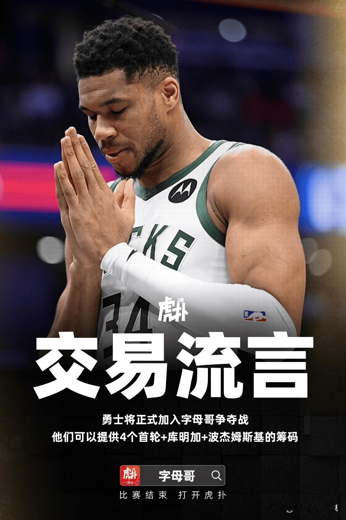 不是我为雄鹿说话，勇士这报价毫无吸引力，要知道魔术换贝恩都花了四个首轮，库明加和