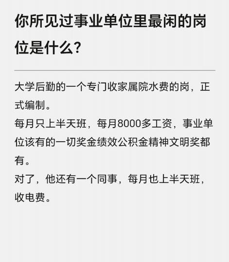 事业单位里最闲的是什么单位？