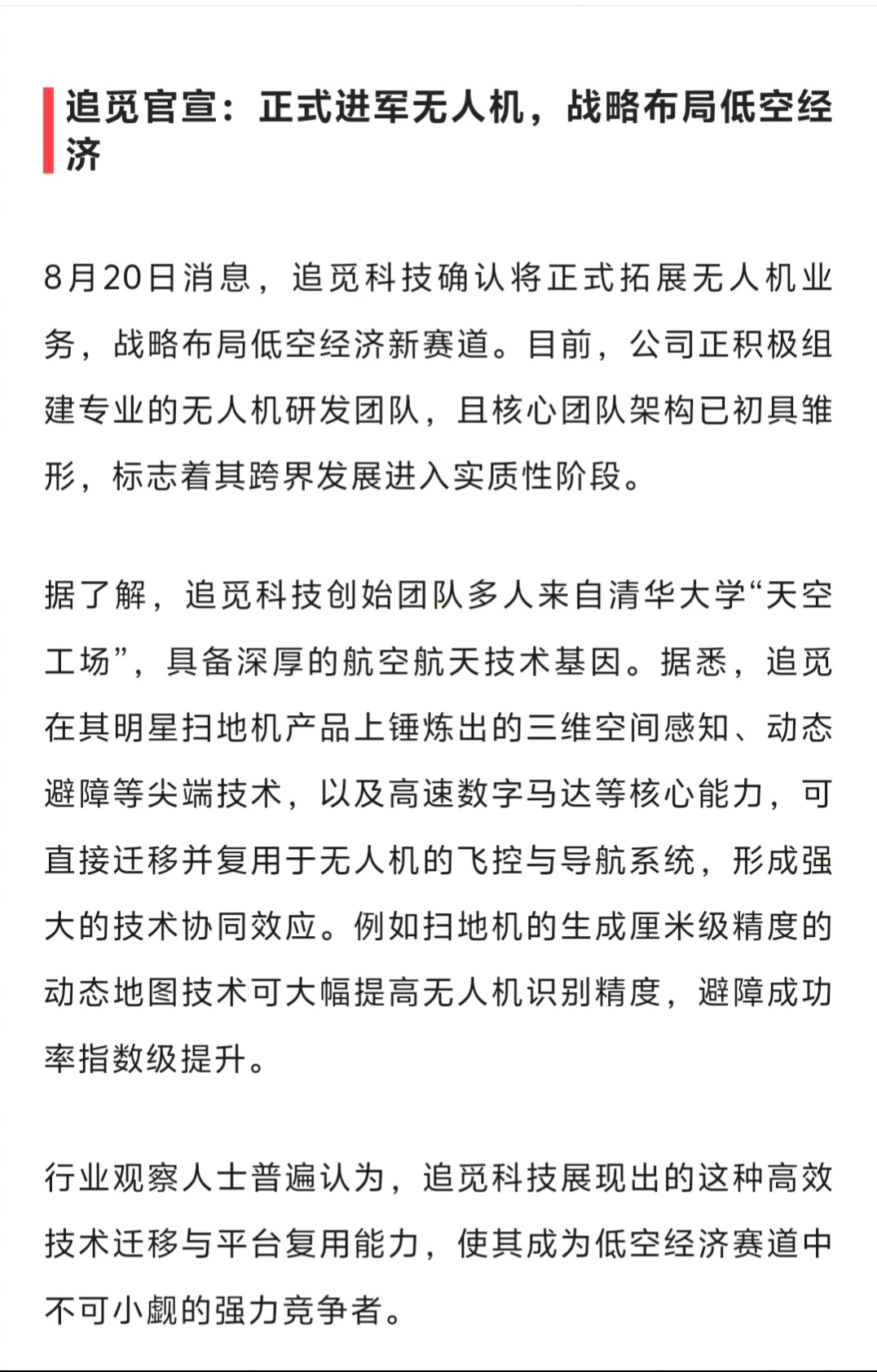 追觅也要进军无人机市场了，看来各家都在扩宽边界，寻找新的增长曲线。 ​​​