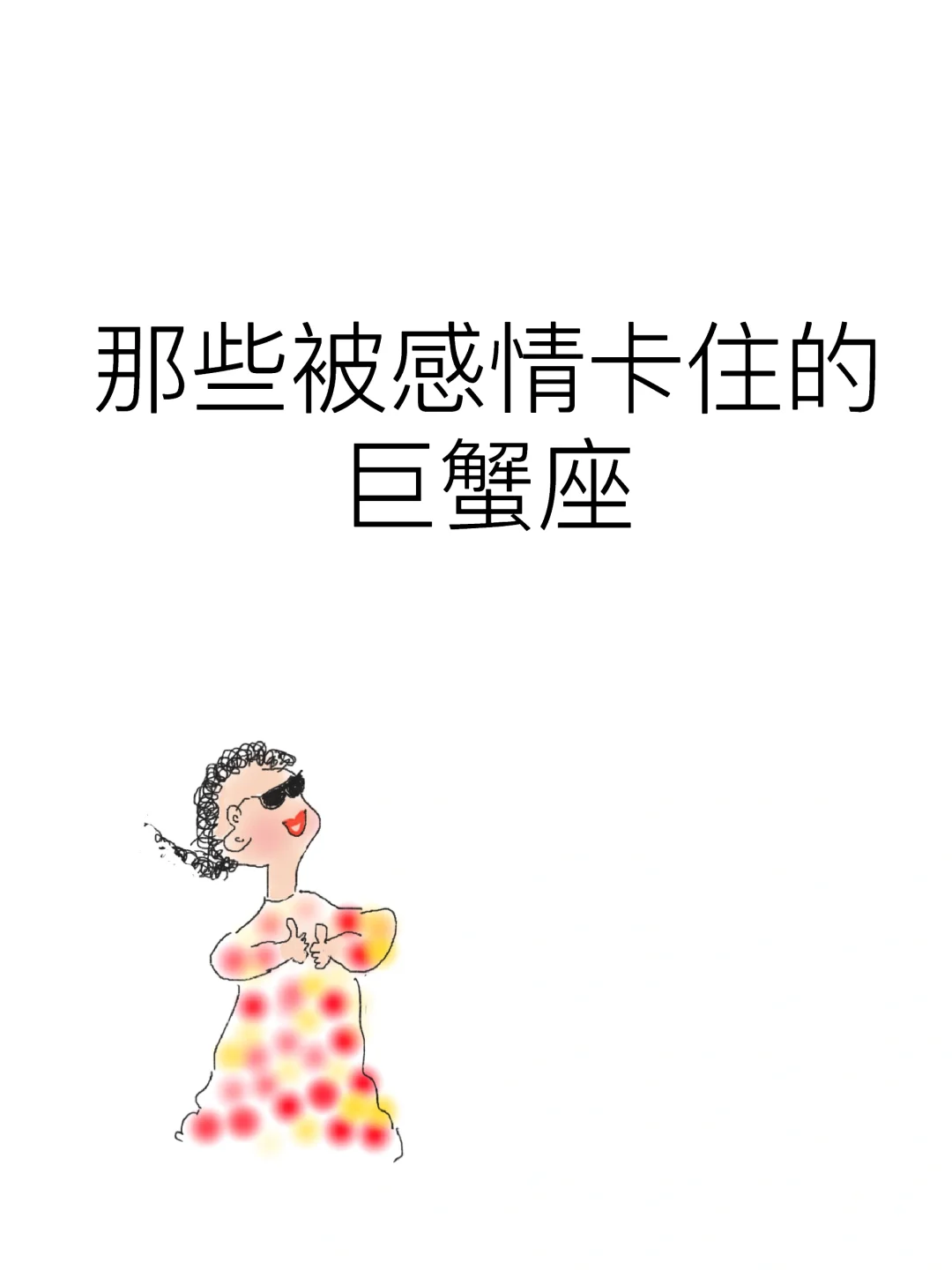 那些被感情卡住的巨蟹座