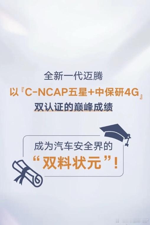 最近大众迈腾又“高光”了一把，中汽研C-NCAP五星+中保研4G的碰撞安全成绩，