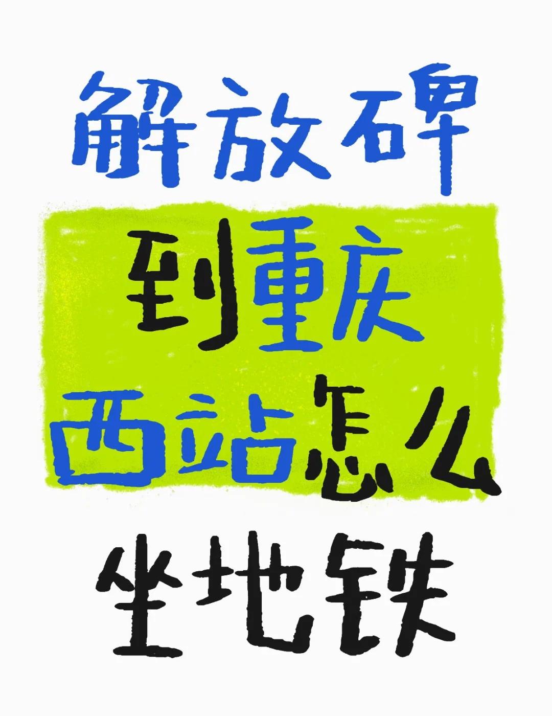 解放碑到重庆西站怎么坐地铁
不懂就问有问必答[话题] 万能的小红书[话题]
解放