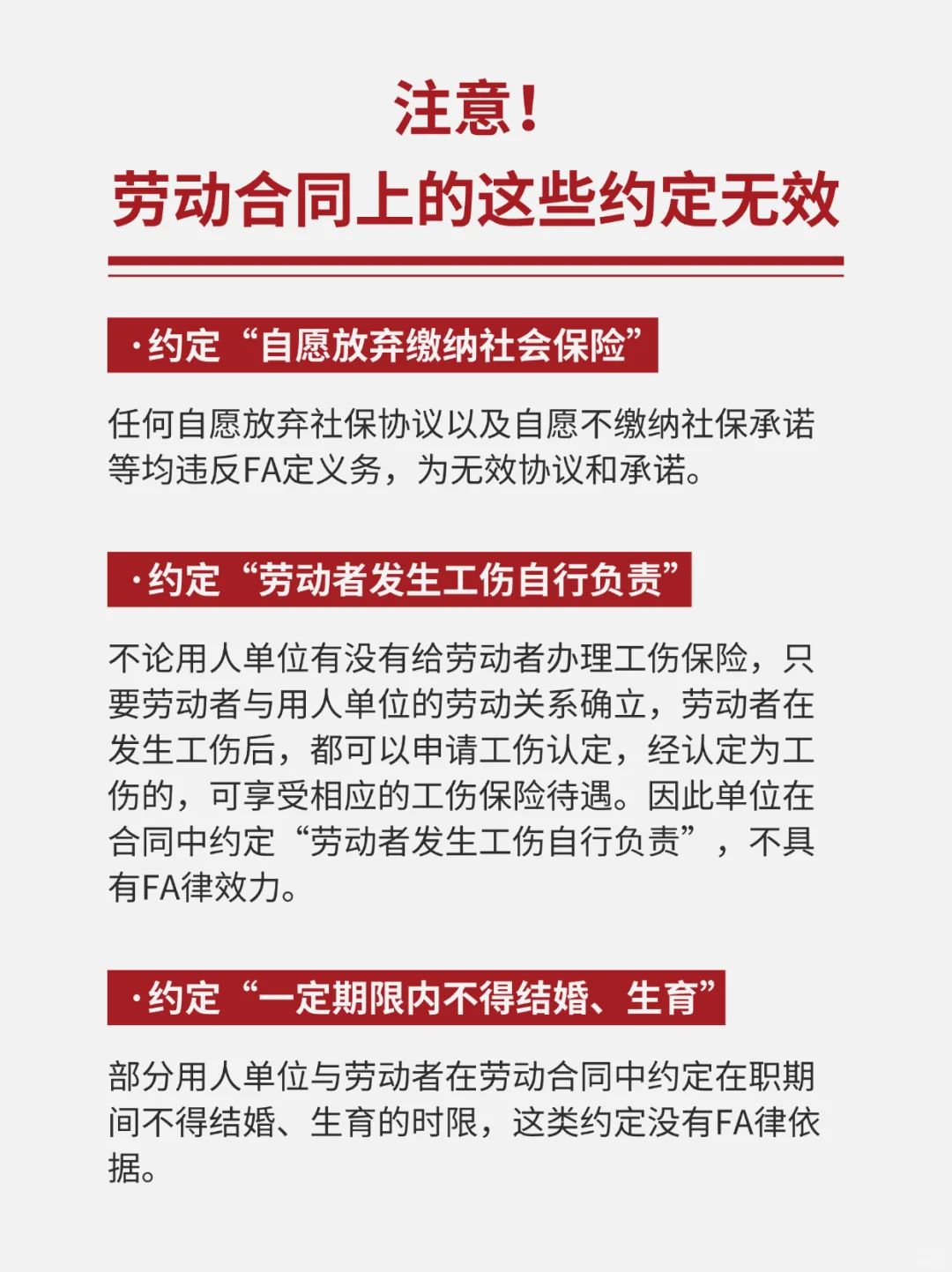 注意❗️劳动合同上的这些约定无效