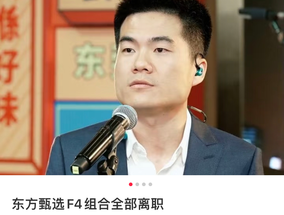 东方甄选拒绝第二个董宇辉这几天4大主播离职闹的沸沸扬扬，现在又说要去头部主播化，