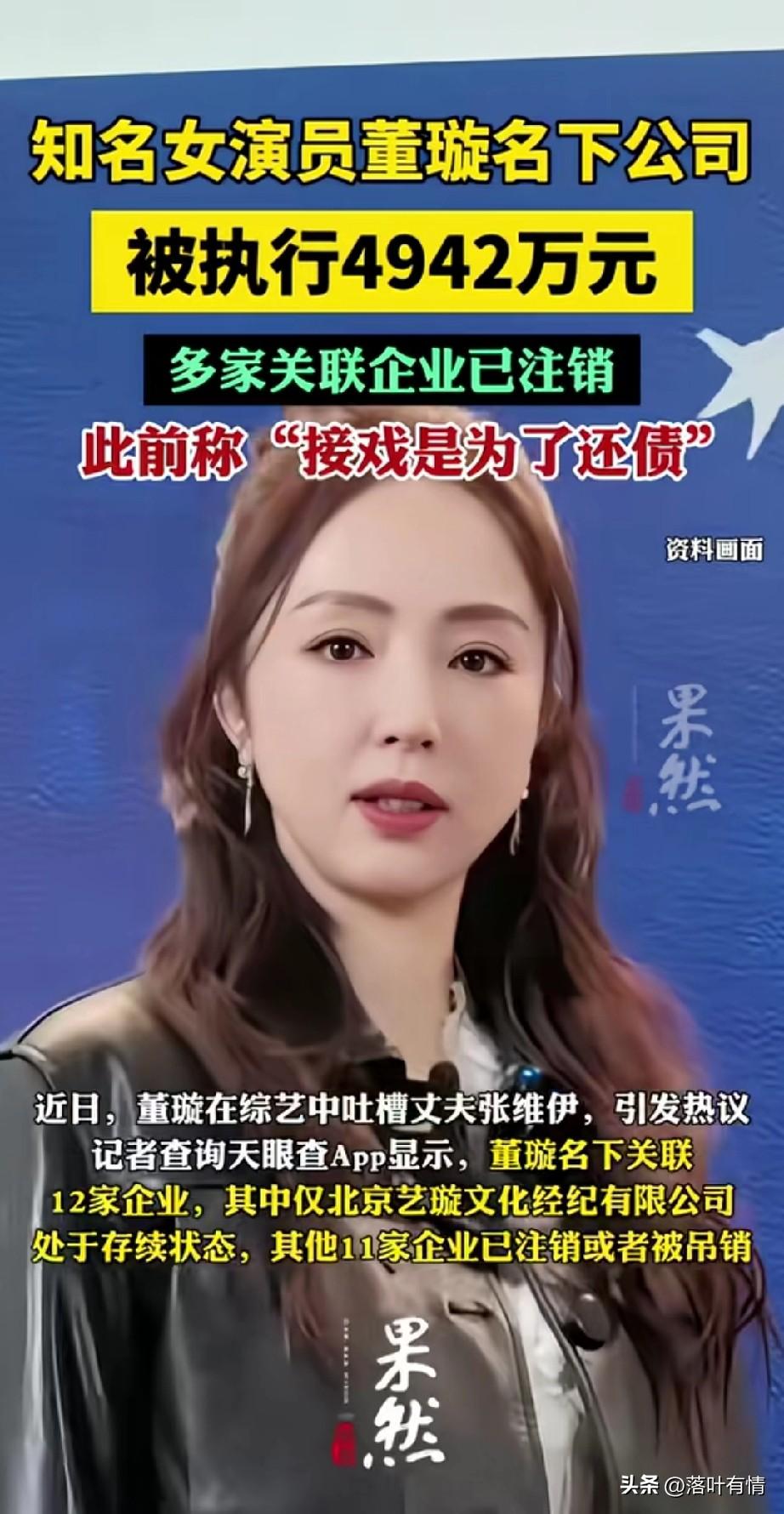 知名女演员董璇被执行4000多万，
此前她在综艺和节目中都表示，
只要角色合适，