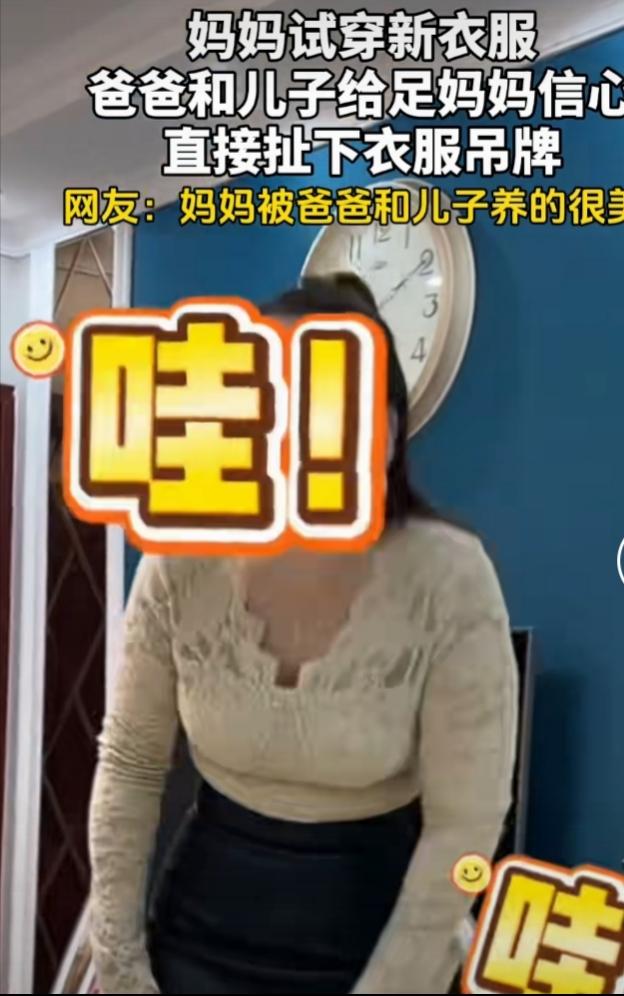 女子试新衣服这事儿太有画面感了。河北这位妈妈网上买了件衣服，试穿时觉得有点性感，