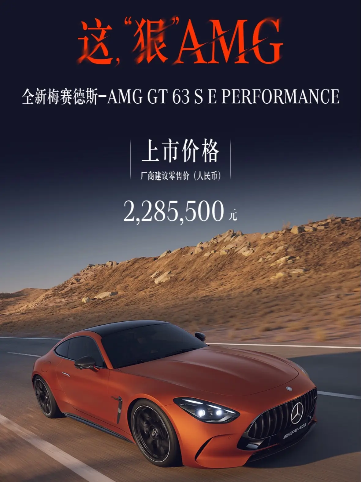 太狠了｜GT63sE来了。漫长的大半年 AMG GT63s E-Per...