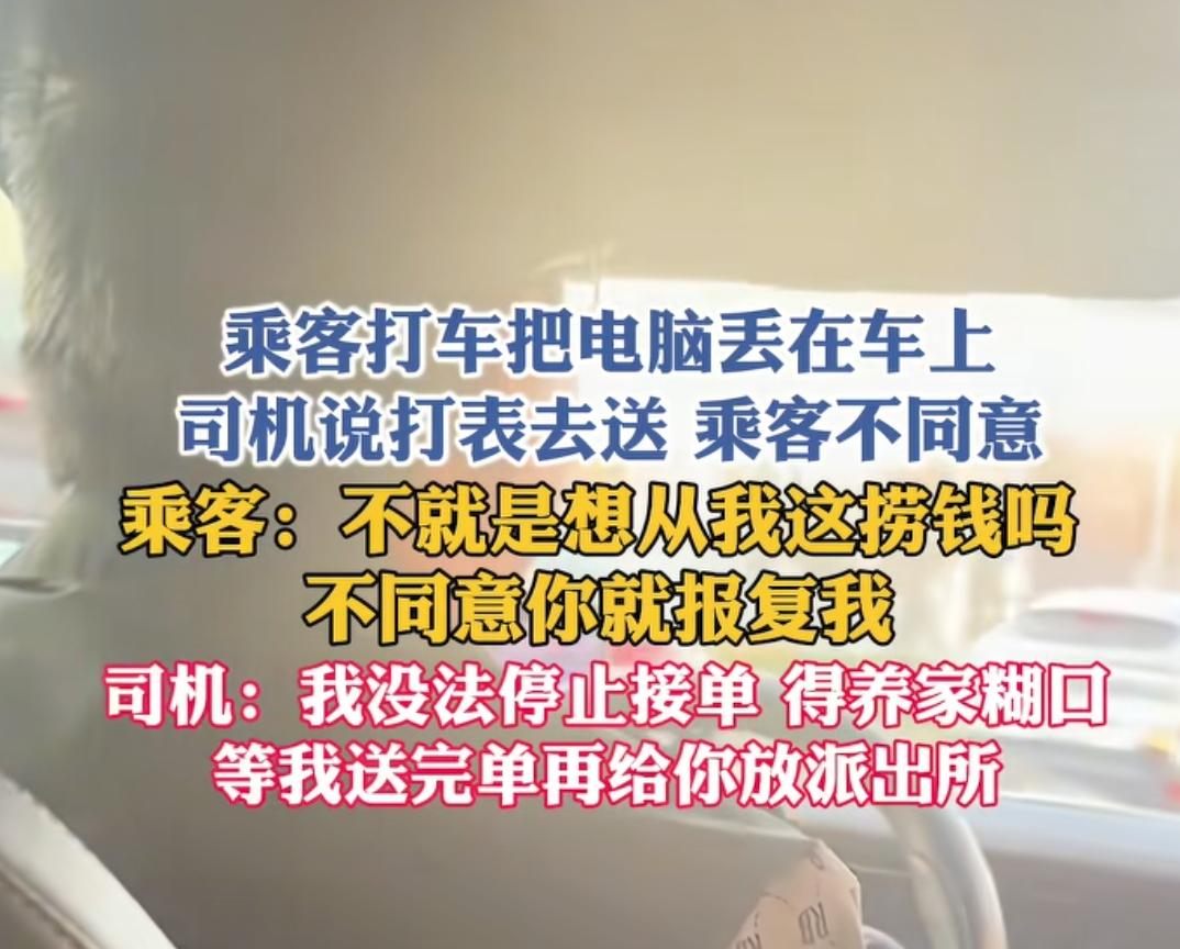 坐出租车把电脑忘人家车上，还要求人家送
有个乘客坐出租车，下车电脑忘了拿，给司机