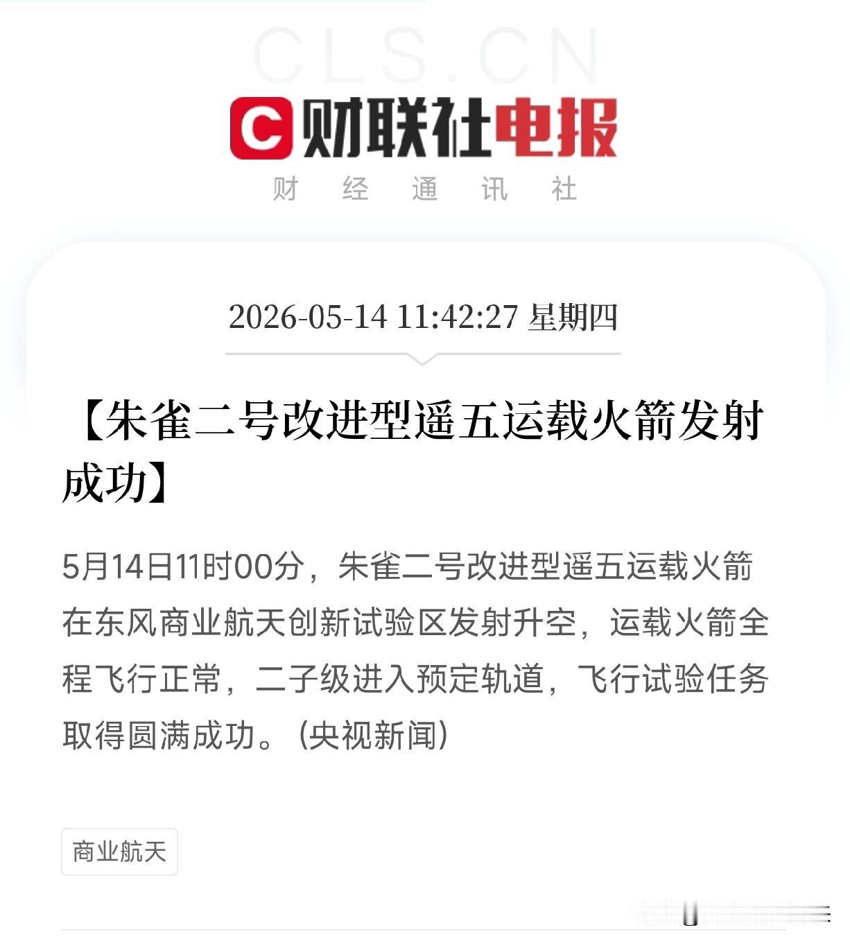 IPO冲刺+高轨重载！朱雀二号改进型一箭打入900公里，中国民营火箭开启拼船大运