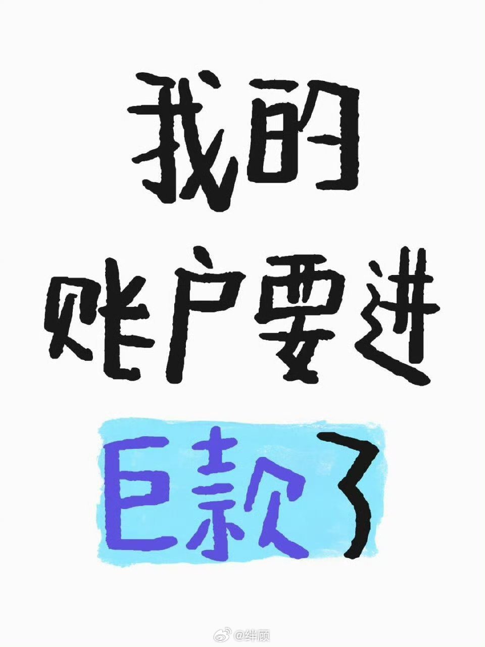 账户会莫名其妙地进巨款。 