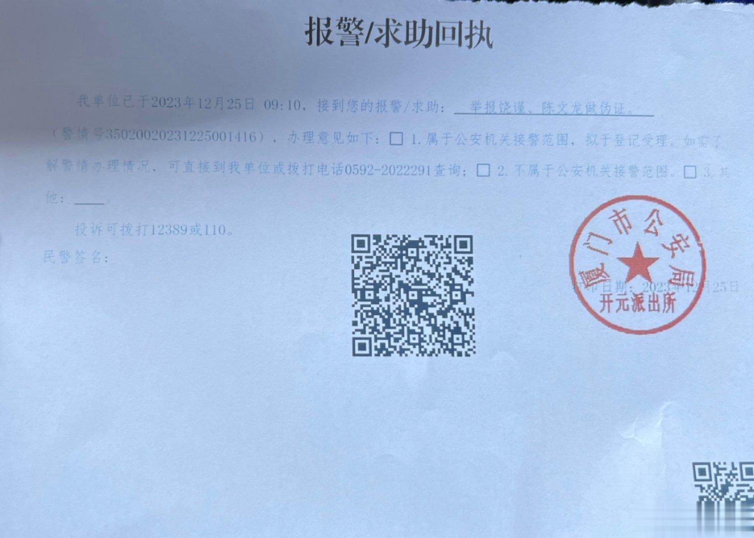 饶谨、陈文龙作伪证的事儿，帝吧小刘报案了。不知开元派出所会不会查处？更不知道结果
