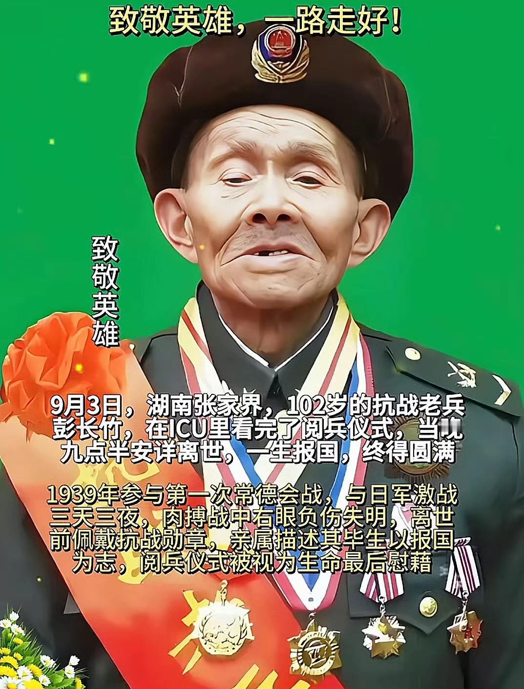 昨天晚上九点半，抗战老兵彭长竹在医院ICU病房里安然离世，享年102岁。据老人的